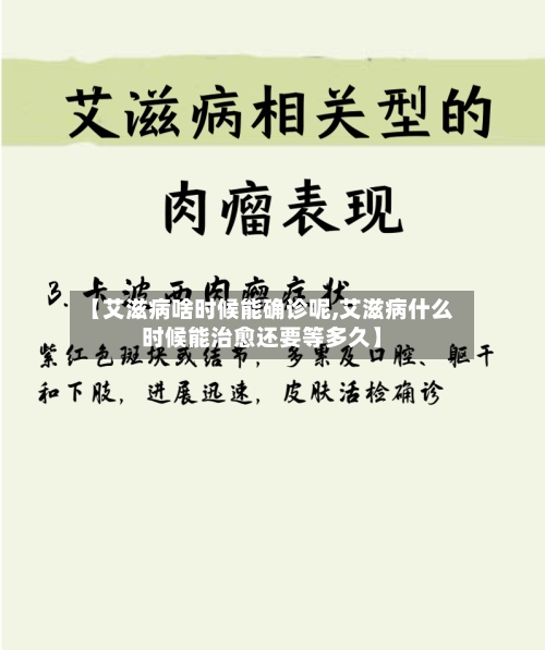 【艾滋病啥时候能确诊呢,艾滋病什么时候能治愈还要等多久】-第2张图片