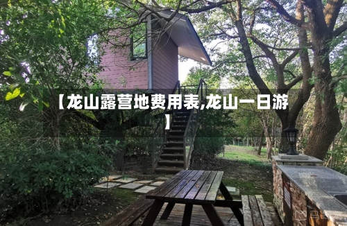 【龙山露营地费用表,龙山一日游】-第2张图片