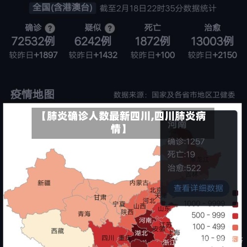 【肺炎确诊人数最新四川,四川肺炎病情】