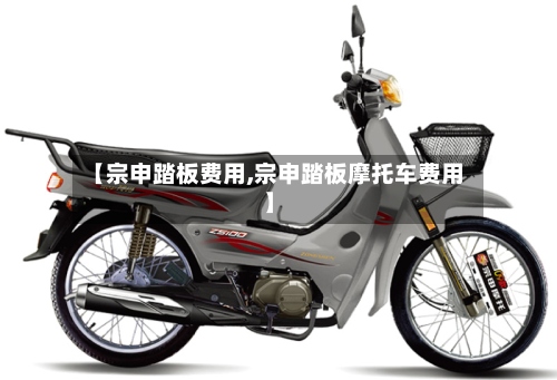【宗申踏板费用,宗申踏板摩托车费用】-第3张图片