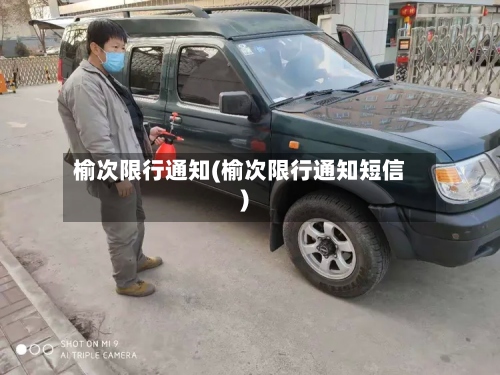 榆次限行通知(榆次限行通知短信)