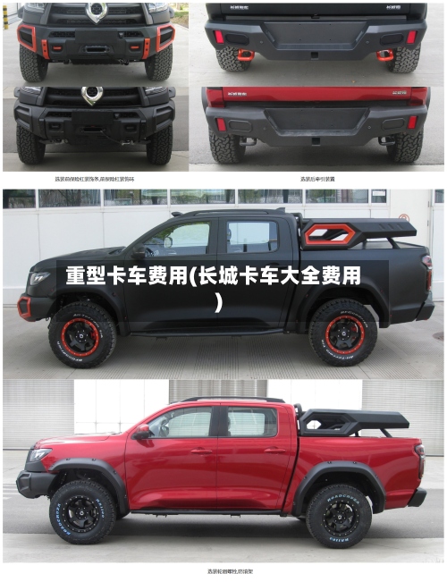 重型卡车费用(长城卡车大全费用)