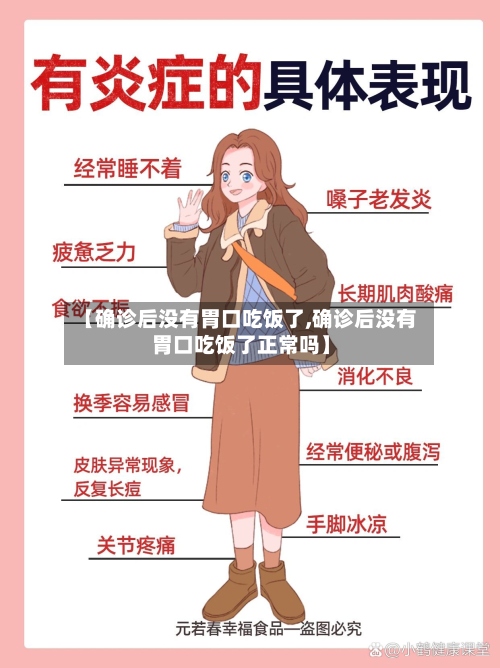 【确诊后没有胃口吃饭了,确诊后没有胃口吃饭了正常吗】-第2张图片
