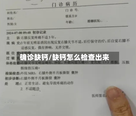 确诊缺钙/缺钙怎么检查出来-第2张图片