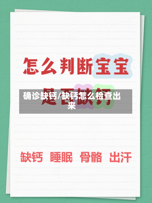确诊缺钙/缺钙怎么检查出来