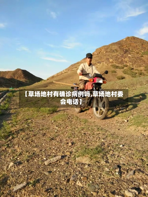 【草场地村有确诊病例吗,草场地村委会电话】