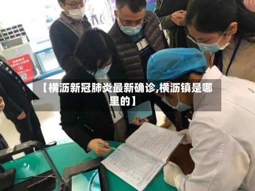 【横沥新冠肺炎最新确诊,横沥镇是哪里的】