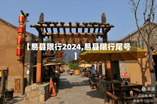 【易县限行2024,易县限行尾号】