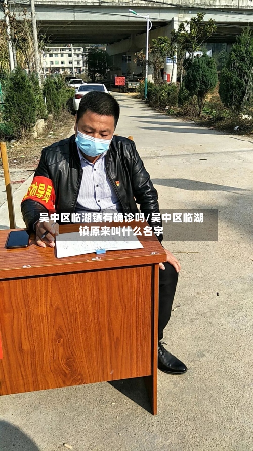 吴中区临湖镇有确诊吗/吴中区临湖镇原来叫什么名字
