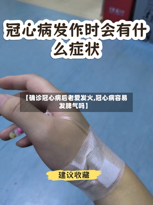 【确诊冠心病后老爱发火,冠心病容易发脾气吗】-第2张图片