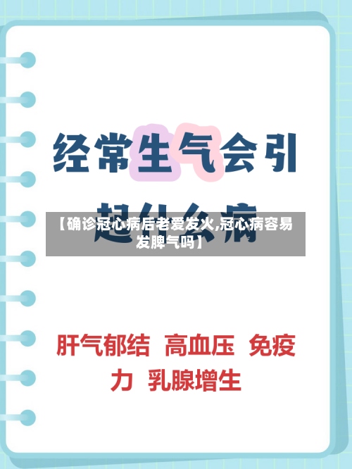 【确诊冠心病后老爱发火,冠心病容易发脾气吗】