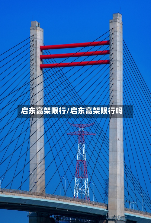 启东高架限行/启东高架限行吗