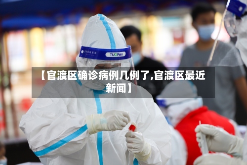 【官渡区确诊病例几例了,官渡区最近新闻】