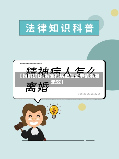 【婚前确诊,婚前有病史怎么申请婚姻无效】-第2张图片