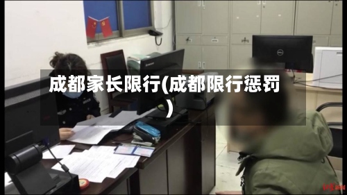 成都家长限行(成都限行惩罚)