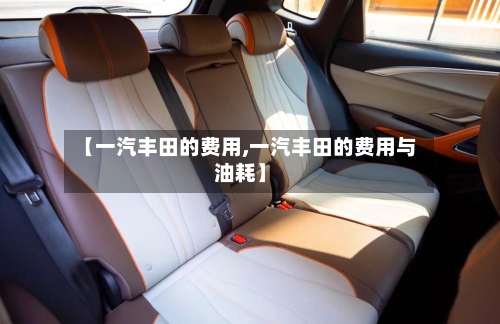 【一汽丰田的费用,一汽丰田的费用与油耗】-第2张图片