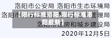 【限行标准洛阳,限行标准洛阳最新】
