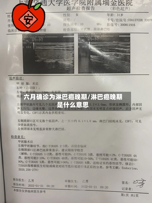 六月确诊为淋巴癌晚期/淋巴癌晚期是什么意思-第2张图片