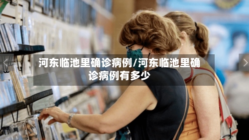 河东临池里确诊病例/河东临池里确诊病例有多少-第3张图片