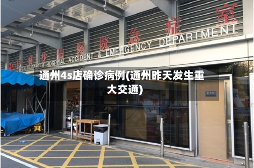 通州4s店确诊病例(通州昨天发生重大交通)-第2张图片