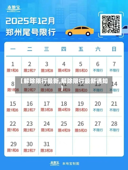 【解除限行最新,解除限行最新通知】