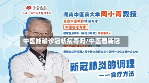 中医能确诊冠状病毒吗/中医看新冠
