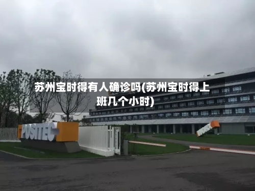 苏州宝时得有人确诊吗(苏州宝时得上班几个小时)