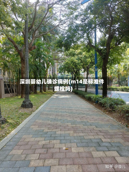 深圳婴幼儿确诊病例(m14是标准件螺栓吗)