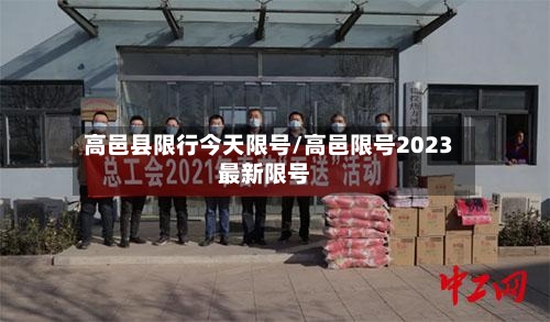 高邑县限行今天限号/高邑限号2023最新限号