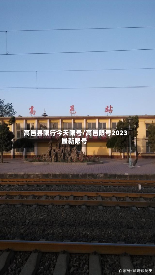 高邑县限行今天限号/高邑限号2023最新限号-第2张图片