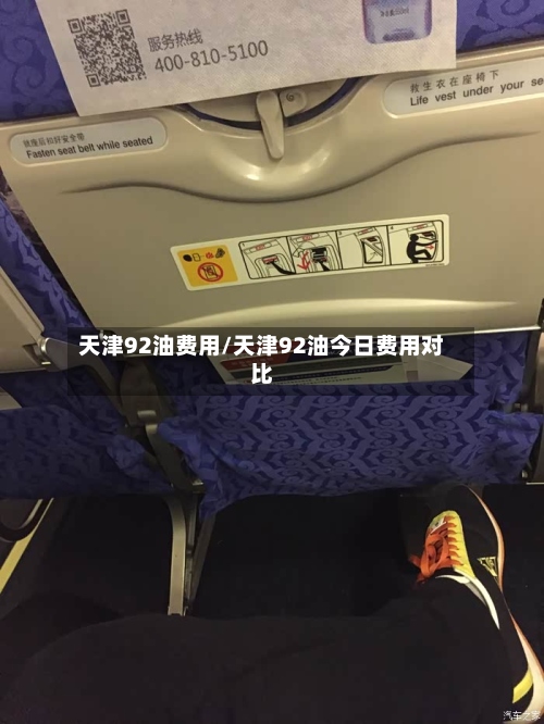 天津92油费用/天津92油今日费用对比