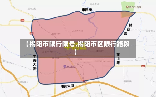 【揭阳市限行限号,揭阳市区限行路段】