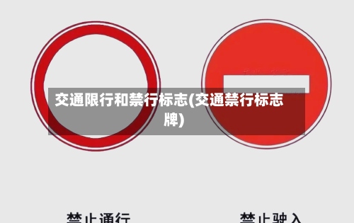 交通限行和禁行标志(交通禁行标志牌)