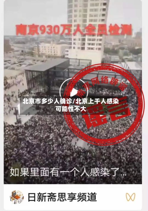 北京市多少人确诊/北京上千人感染可能性不大