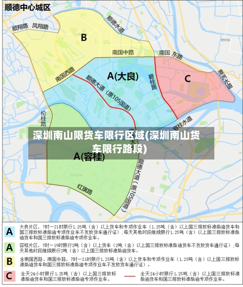 深圳南山限货车限行区域(深圳南山货车限行路段)-第3张图片