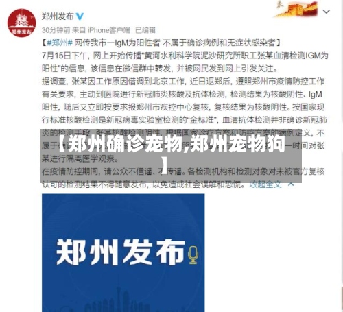【郑州确诊宠物,郑州宠物狗】