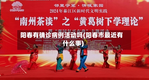 阳春有确诊病例活动吗(阳春市最近有什么事)