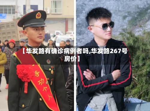 【华发路有确诊病例者吗,华发路267号房价】