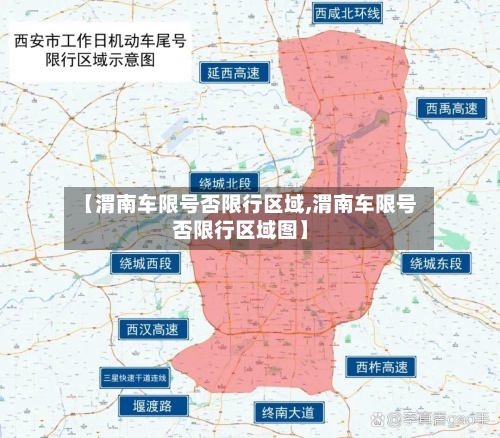 【渭南车限号否限行区域,渭南车限号否限行区域图】-第2张图片