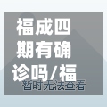 福成四期有确诊吗/福成四期到五期-第3张图片