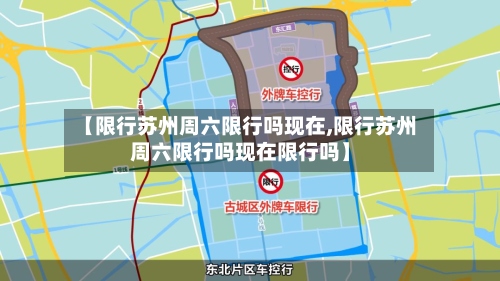 【限行苏州周六限行吗现在,限行苏州周六限行吗现在限行吗】-第3张图片