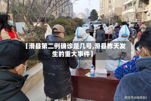 【滑县第二例确诊是几号,滑县昨天发生的重大事件】-第2张图片