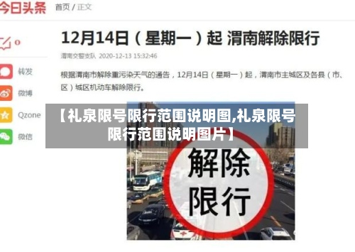 【礼泉限号限行范围说明图,礼泉限号限行范围说明图片】-第3张图片