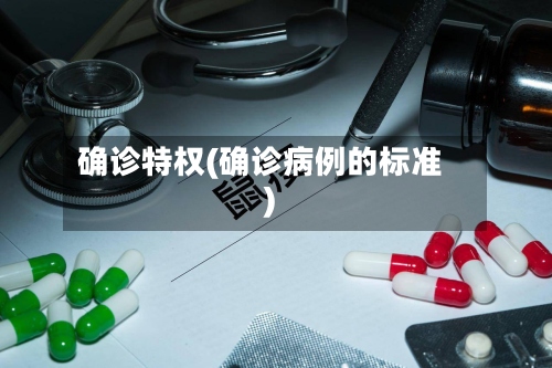 确诊特权(确诊病例的标准)-第2张图片