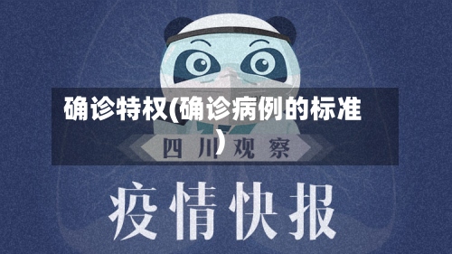 确诊特权(确诊病例的标准)
