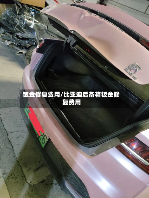 钣金修复费用/比亚迪后备箱钣金修复费用-第2张图片
