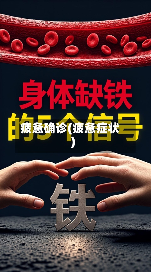 疲惫确诊(疲惫症状)