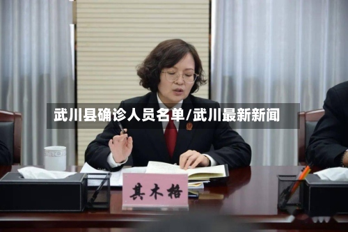 武川县确诊人员名单/武川最新新闻