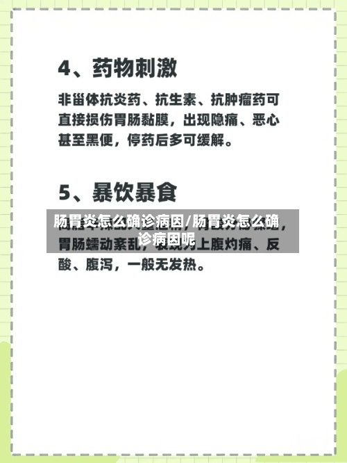 肠胃炎怎么确诊病因/肠胃炎怎么确诊病因呢
