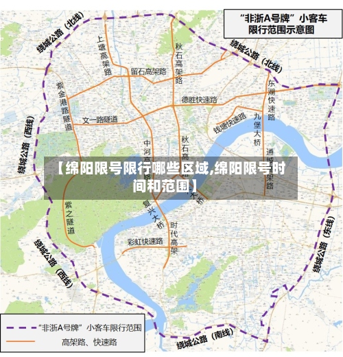 【绵阳限号限行哪些区域,绵阳限号时间和范围】-第2张图片